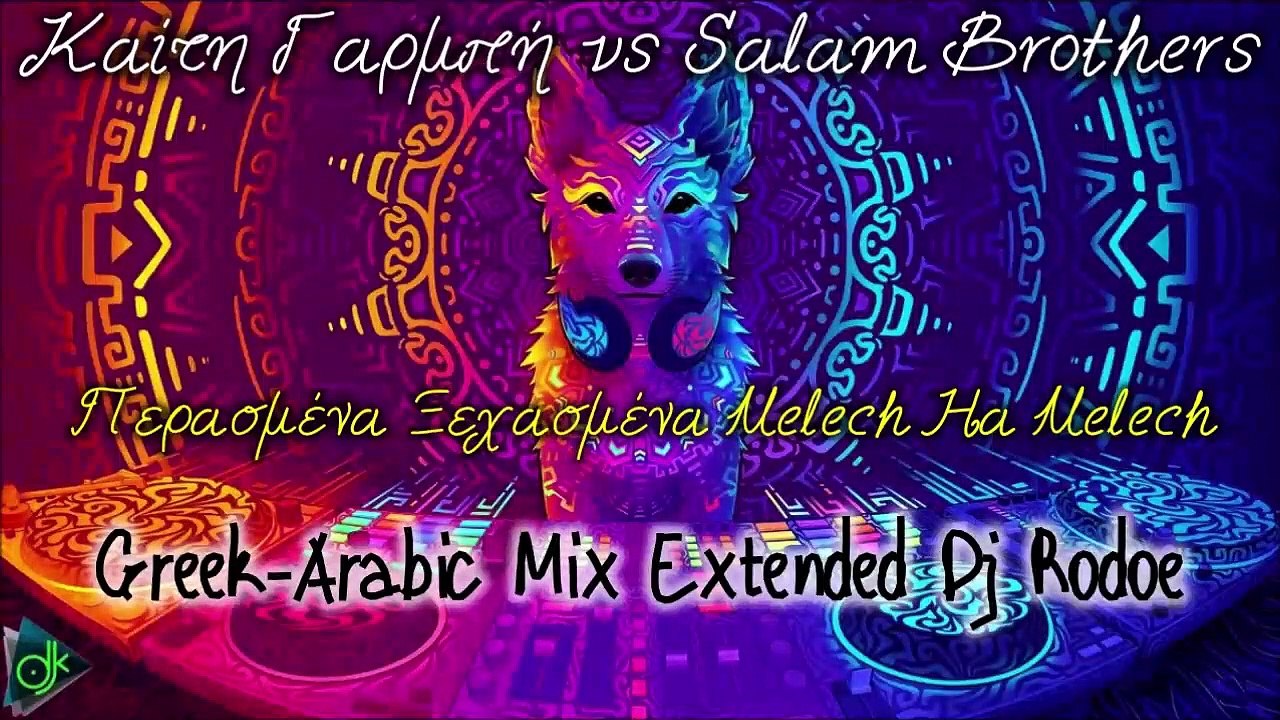 Καίτη Γαρμπή vs Salam Brothers - Περασμένα Ξεχασμένα Melech Ha Melech (Greek-Arabic Mix Extended Dj Rodoe)