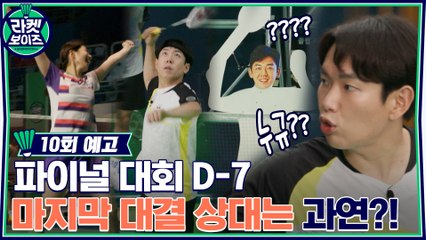 [10회 예고] '각오 단단히 하십쇼!' 파이널 대회 D-7, 대회 전 마지막 대결 상대 등장!?