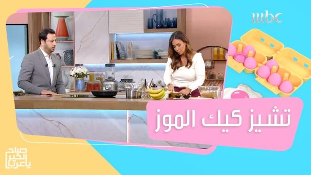 خطوات سهلة وسريعة لتحضير تشيز كيك الموز بالكراميل