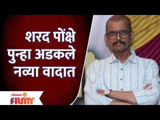 Sharad Ponkshe New Controversy | शरद पोंक्षे पुन्हा अडकले नव्या वादात | Lokmat Filmy