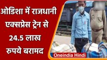 Railway Protection Force ने Rajdhani Express से ज़ब्त किए 24 Lakh से ज्यादा रुपये | वनइंडिया हिंदी