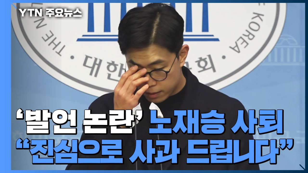 '발언 논란' 노재승, 국민의힘 공동선대위원장직 사퇴 / YTN