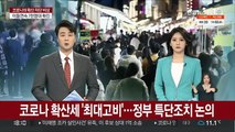 코로나 방역 '최대고비'…정부 '특단조치' 논의