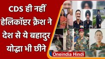 CDS Bipin Rawat Helicoter Crash: हेलीकॉप्टर क्रैश ने छीने ये बहादुर योद्धा | वनइंडिया हिंदी