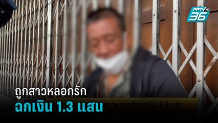 ลุงพิการขายหวย ถูกสาวหลอกรักฉกเงิน 1.3แสน - เข้มข่าวเย็น