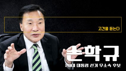 주52시간 취지 찬성하지만 경직된 운영방식 문제… 유연하고 차별적으로 적용해야 [손학규 20대 대통령 선거 무소속 후보에게 고견을 듣는다] / DT