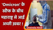 Covid-19 Omicron Variant: पहले ओमिक्रॉन मरीज को Hospital से मिली छुट्टी | वनइंडिया हिंदी