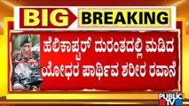 ಆಂಬುಲೆನ್ಸ್ ಮೇಲೆ ಹೂ ಎರಚಿ ನಮನ ಸಲ್ಲಿಸಿದ ಗ್ರಾಮಸ್ಥರು | IAF Chopper Crash Updates