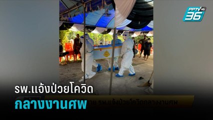 ผวา ยาย 78 ปีตาย รพ.แจ้งป่วยโควิด-19 กลางงานศพ - เข้มข่าวเย็น