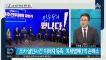 소송 부른 “데이트 폭력” 발언…강동 모녀 사건 피해자 손배소
