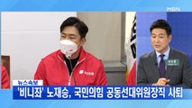 MBN 뉴스파이터-대학로에 뜬 윤석열…'과거 발언 논란' 노재승 사퇴