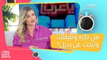 عندما تفقد شغفك وحبك للعمل.. حلول تزيد من إنتاجيتك وتجعلك أكثر سعادة!