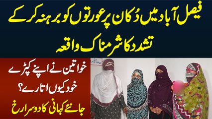 Faisalabad Waqia Me Kia Hua? Ladies Wahan Kyu Gai? Ladies or Police Ne Khud Pori Story Bata Di