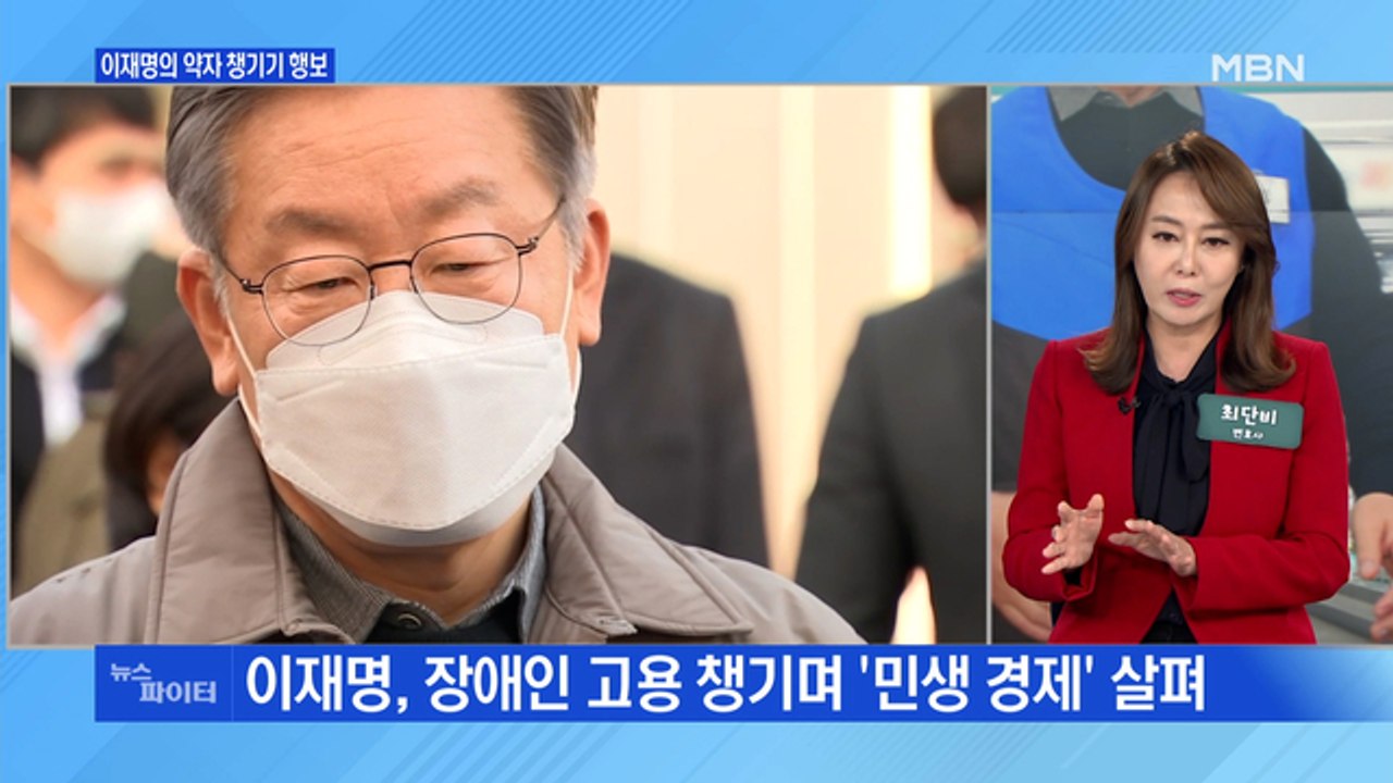 MBN 뉴스파이터-"나도 장애인" 이재명의 사회적 약자 챙기기 행보