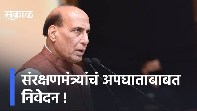 Rajnath Singh | संरक्षणमंत्र्यांचं अपघाताबाबत निवेदन, अपघातात 13 जणांचा मृत्यू | Sakal Media |