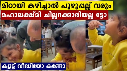 മഹാലക്ഷ്മിക്ക് മിഠായി കൊടുത്തപ്പോള്‍..തിരിച്ച് കിട്ടിയത് തഗ് മറുപടി | Oneindia Malayalam