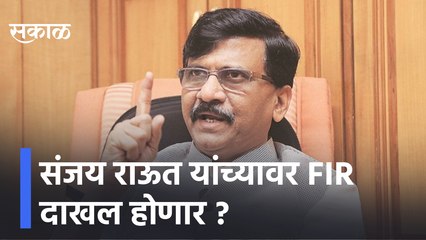 Sanjay Raut | संजय राऊत यांच्यावर FIR दाखल होणार ? | Sakal Media |