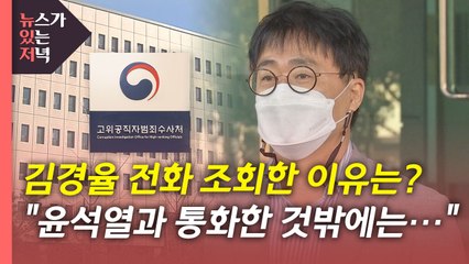 [뉴있저] 공수처, 김경율 통신자료 조회...윤석열과 '연결 고리'는? / YTN