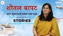 सुप्रसिद्ध समाजसेविका शीतल बापट यांचा प्रेरणादायी प्रवास