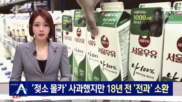서울우유, 성 논란 광고 삭제했지만…18년 전 ‘전과’ 소환
