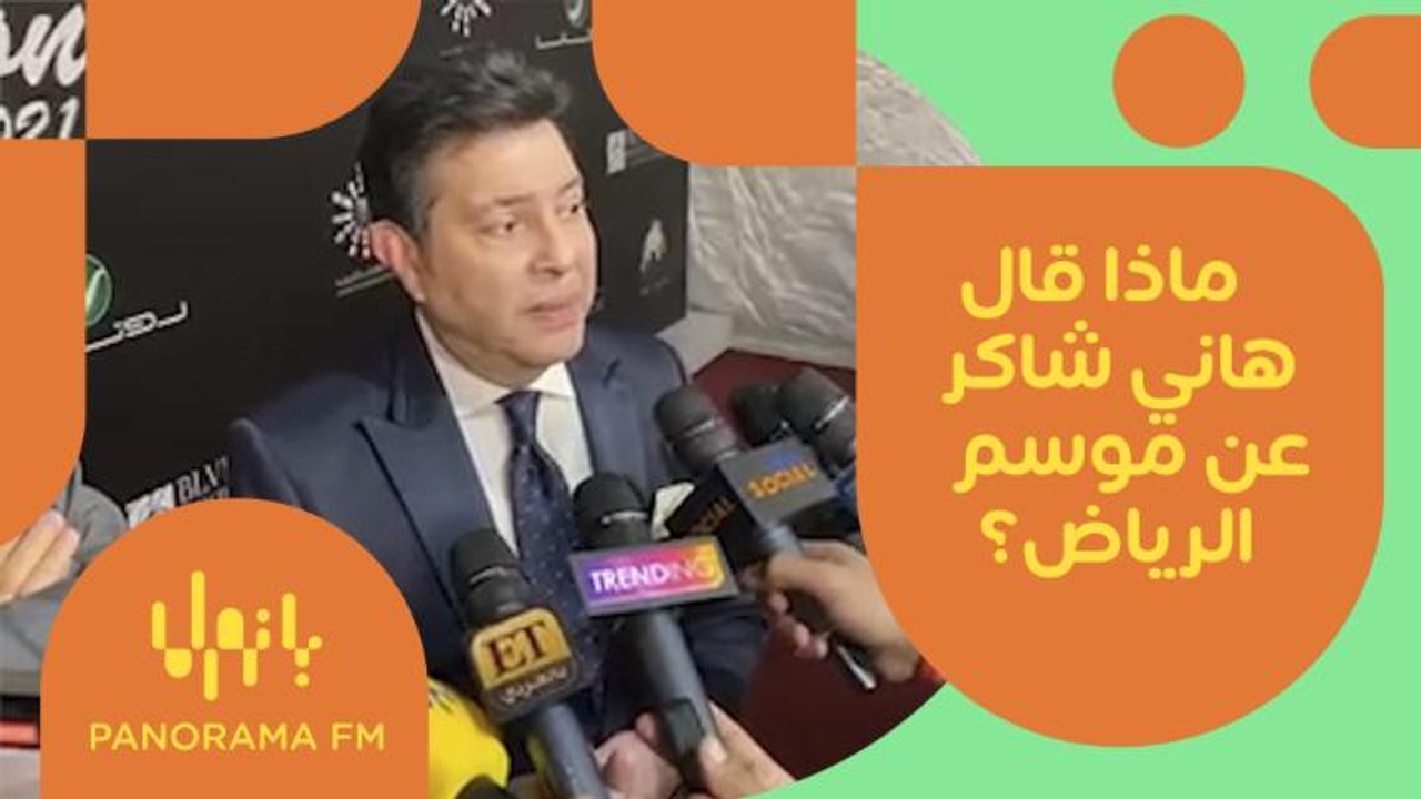 ماذا قال هاني شاكر عن موسم الرياض؟