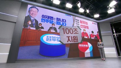 민주당 ‘100조 지원’ 즉각 수용하자 “집권하면 우리가”