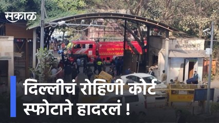 Delhi | दिल्लीचं रोहिणी कोर्ट स्फोटाने हादरलं | Sakal Media |