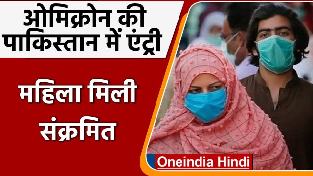 Omicron In Pakistan: पाकिस्तान में सामने आया पहला केस, महिला मिली संक्रमित | वनइंडिया हिंदी