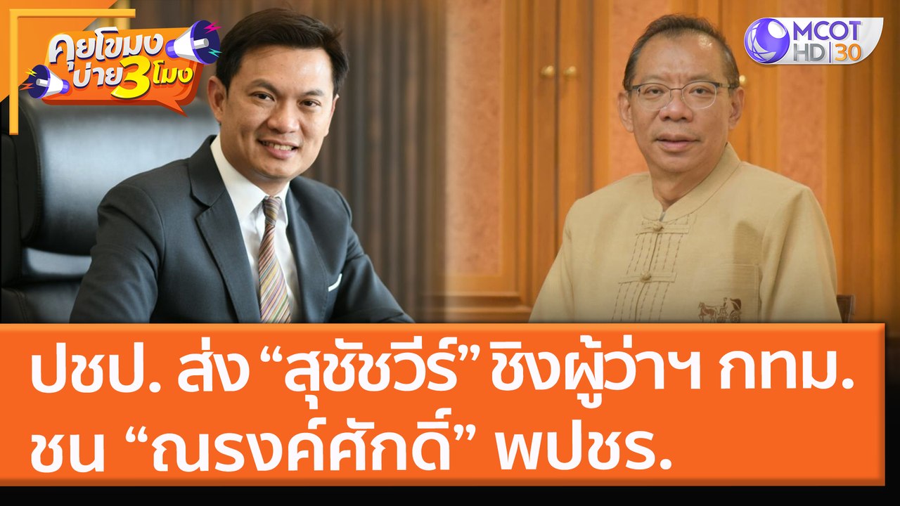 ปชป. ส่ง “สุชัชวีร์” ชิงผู้ว่าฯ กทม.ชน “ณรงค์ศั...