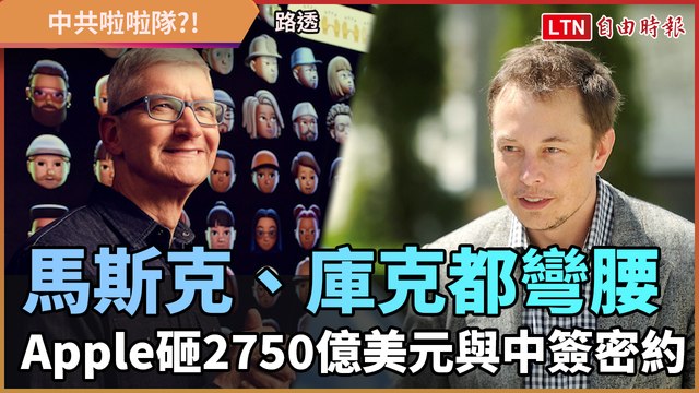 馬斯克、庫克都彎腰 Apple砸2750億美元與中簽密約