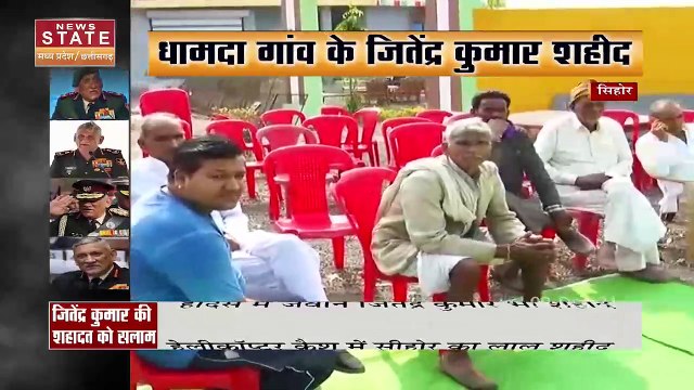 Bipin Rawat : Coonoor helicopter हादसे में सिहोर के जितेंद्र कुमार के निधन से पूरे गांव में शोक