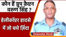 Helicopter crash: यूपी के 'लाल' Captain Varun Singh की सलामती के लिए दुआओं का दौर  | वनइंडिया हिंदी