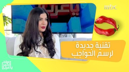 طريقة رسم الحواجب بتقنية الـ"مايكروبيغمنتيش" ونوع البشرة التي تصلح لتطبيقها!