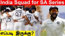 SA Test Seriesக்கான India Squad எப்படி இருக்கு? | OneIndia Tamil