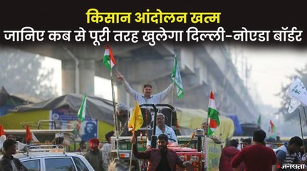 किसान आंदोलन खत्म करने का ऐलान, 11 दिसंबर से Delhi Border खाली कर वापस लौटेंगे आंदोलनकारी