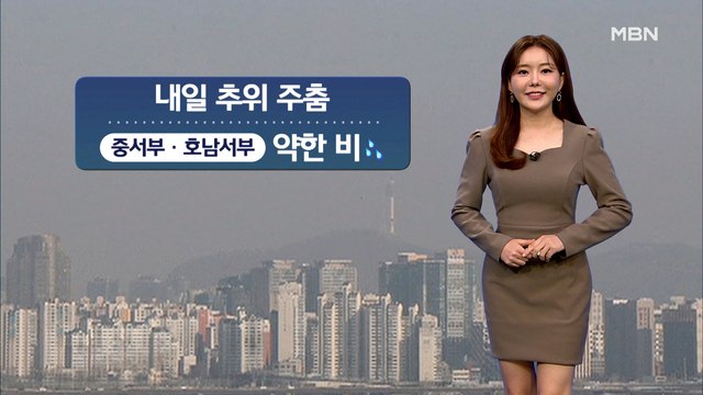 [종합뉴스 날씨]내일 흐리고 서쪽 약한 비…중서부 미세먼지 주의