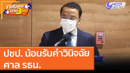 ปชป. น้อมรับคำวินิจฉัยศาล รธน. (9 ธ.ค. 64) คุยโขมงบ่าย 3 โมง