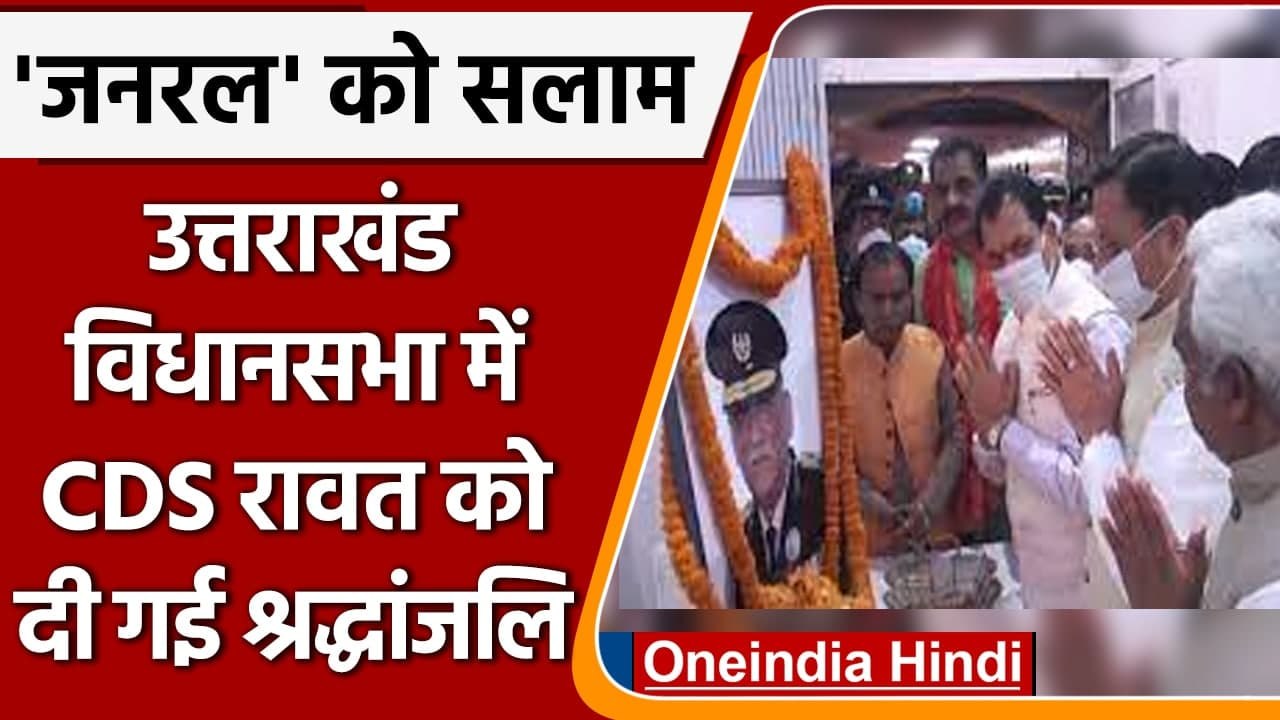 CDS Bipin Rawat Death: Uttarakhand Assembly में Bipin Rawat को दी गई श्रद्धांजलि | वनइंडिया हिंदी