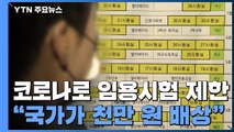 코로나19로 임용시험 제한...법원 