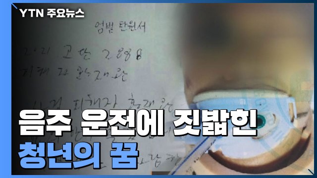 음주 운전에 짓밟힌 청년의 꿈... 윤창호법 위헌, 경각심 낮출 수도 / YTN