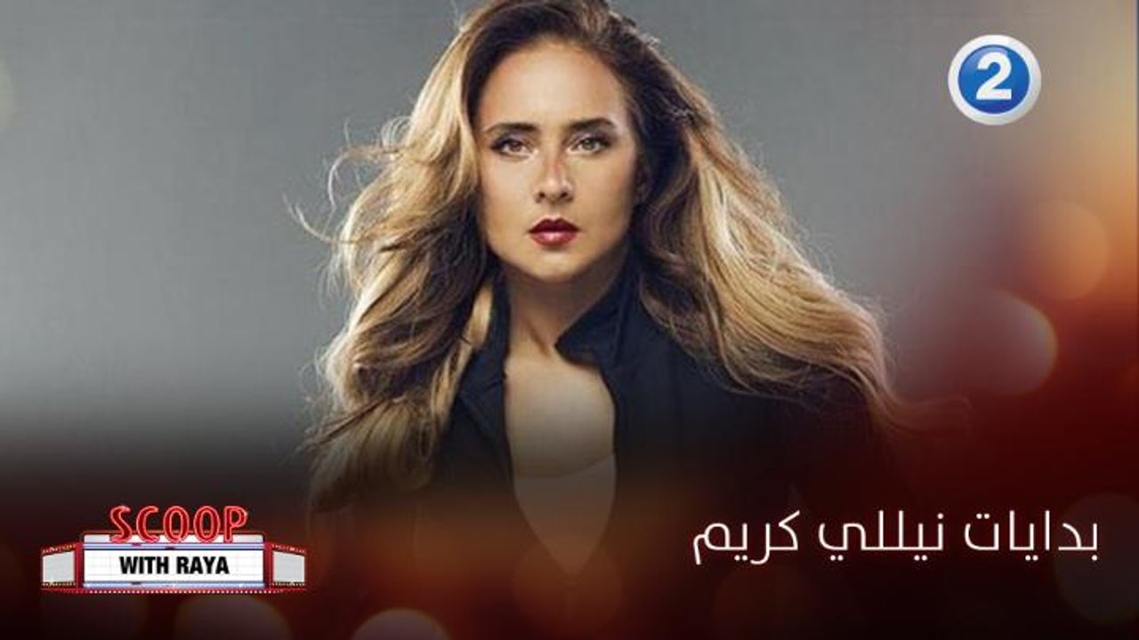 نيللي كريم تتحدث عن بداياتها في عالم التمثيل