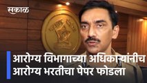 Amitabh Gupta statement Health Recruitment Paper |  आरोग्य विभागाच्या अधिकाऱ्यांनीच आरोग्य भरतीचा पेपर फोडला | Sakal Media