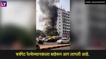 Fire Outside Churchgate Station, Mumbai: मुंबईतील चर्चगेट भागात भीषण आग