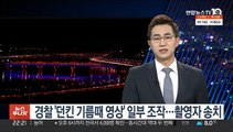 경찰 '던킨 기름때 영상' 일부 조작…촬영자 송치