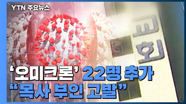 오미크론 감염 22명 추가... 첫 확진자 목사 부인 고발 / YTN