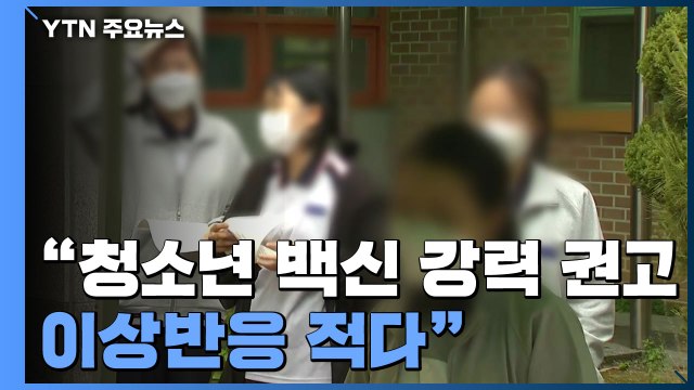 청소년 백신 이상반응 적어...백신 접종 강력 권고 / YTN