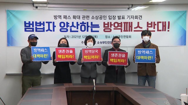 범법자 만드는 방역 패스 ...소상공인, 지원 대책 요구 / YTN
