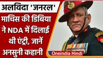 Bipin Rawat Passed Away: माचिस की डिबिया ने Bipin Rawat को दिलाई थी NDA में एंट्री | वनइंडिया हिंदी