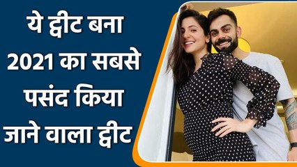 Kohli's tweet announcing the birth of his daughter was the most liked tweet in 2021 | वनइंडिया हिंदी
