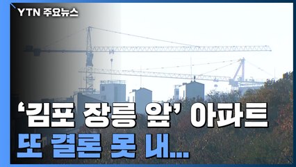 또 결론 못낸 '김포 장릉 앞' 아파트..."상층부 철거해야" / YTN